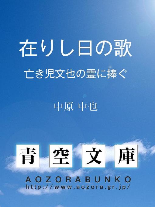Title details for 在りし日の歌 亡き児文也の霊に捧ぐ by 中原中也 - Available